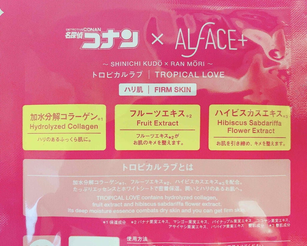 名探偵コナン×オルフェス 【新一&蘭】トロピカルラブ/ALFACE+/シートマスク・パックを使ったクチコミ(2枚目)