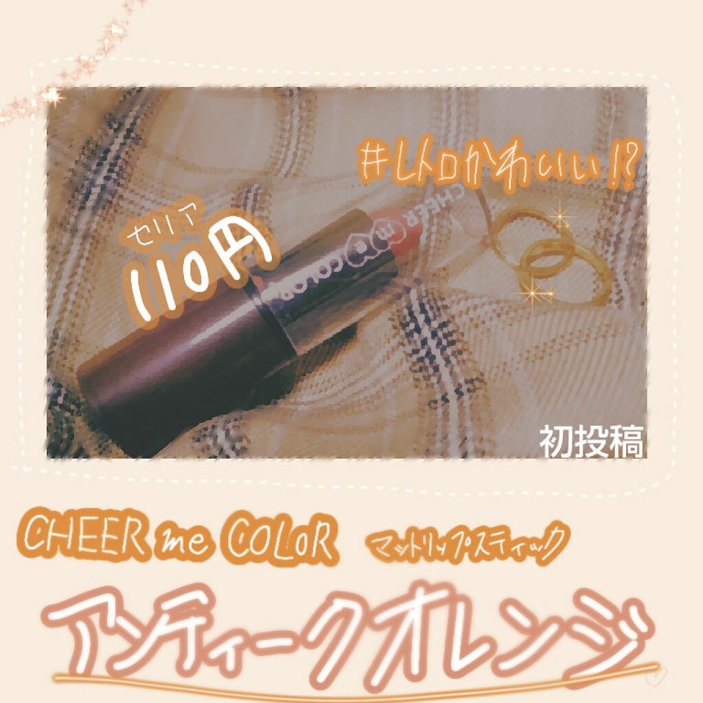 CHEER me COLOR マットリップスティック/セリア/口紅を使ったクチコミ(1枚目)