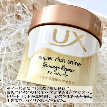 スーパーリッチシャイン ダメージリペア とろとろ補修ヘアマスク/LUX/洗い流すヘアトリートメントを使ったクチコミ（2枚目）