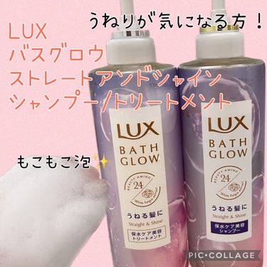 バスグロウ ストレート&シャイン シャンプー/トリートメント/LUX/シャンプー・コンディショナーを使ったクチコミ（1枚目）