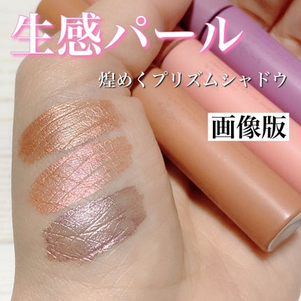 エテュセ アイエディション(リキッドカラー) 02 プリズムベージュ/ettusais/リキッドアイシャドウを使ったクチコミ(1枚目)