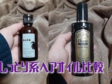 ダメージ補修/ヘアオイル 100ml/ダイアン/ヘアオイルを使ったクチコミ（1枚目）