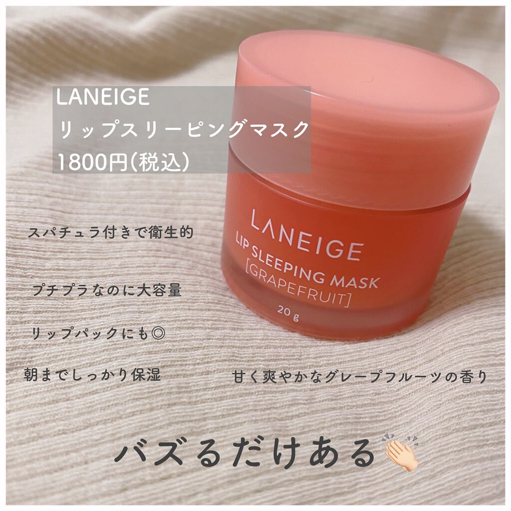 リップスリーピングマスク/LANEIGE/リップバームを使ったクチコミ（1枚目）