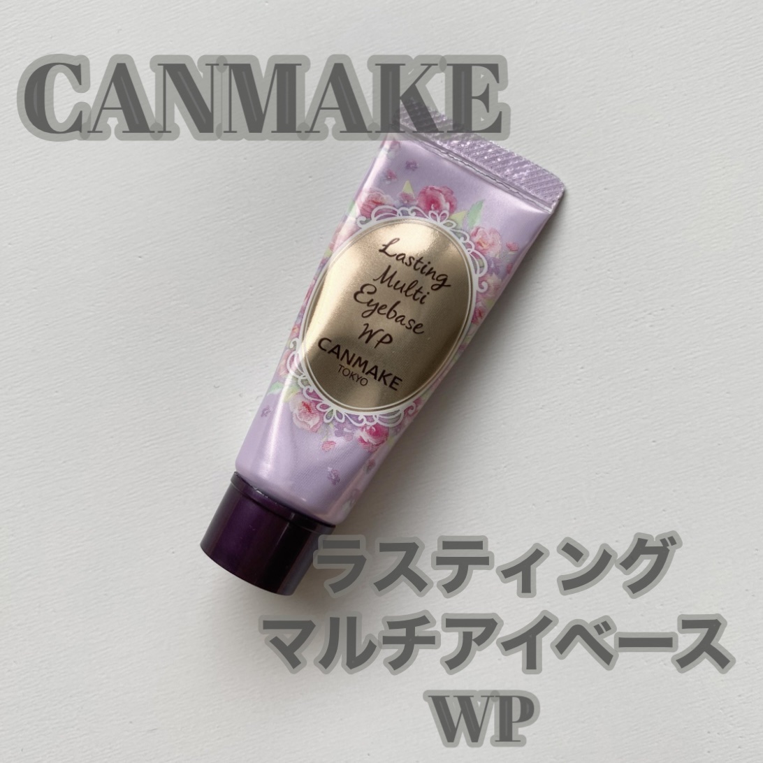 ラスティングマルチアイベース WP/キャンメイク/アイシャドウベースを使ったクチコミ（1枚目）