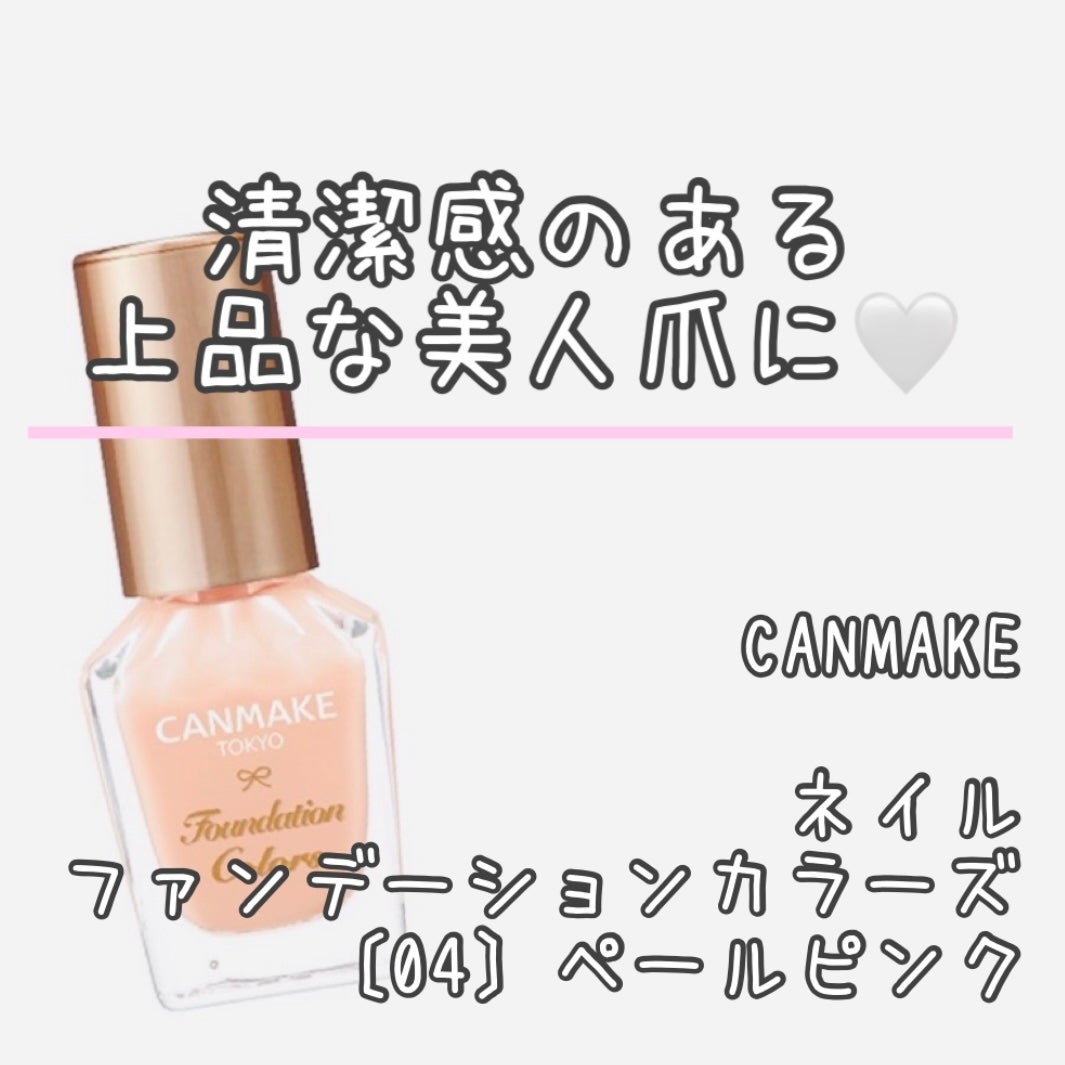 ファンデーションカラーズ/キャンメイク/マニキュアを使ったクチコミ(1枚目)