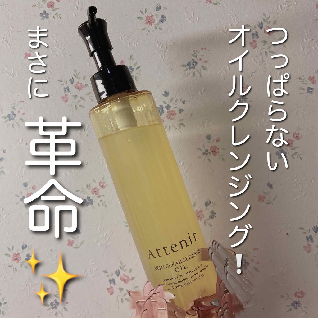 スキンクリア クレンズ オイル アロマタイプ/アテニア/オイルクレンジングを使ったクチコミ（1枚目）