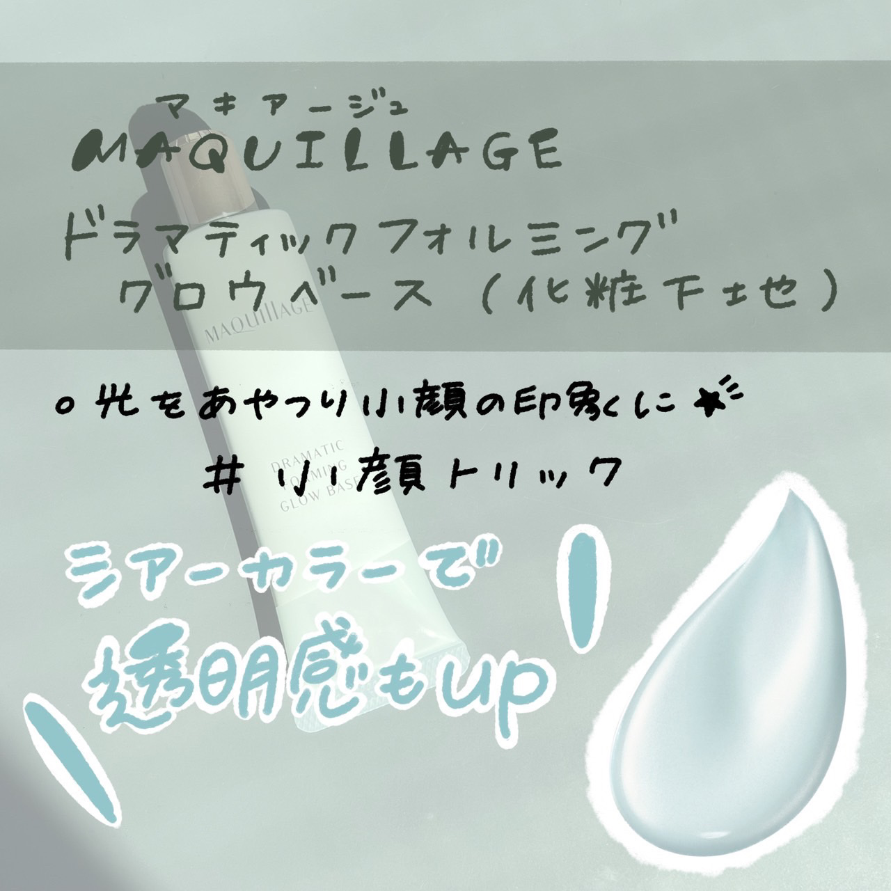 ドラマティックフォルミンググロウベース/マキアージュ/化粧下地を使ったクチコミ（2枚目）