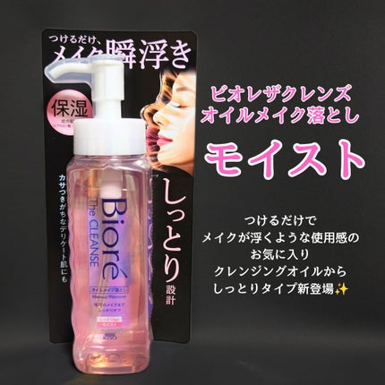 ビオレ ザクレンズオイルメイク落とし モイスト/ビオレ/オイルクレンジングを使ったクチコミ(1枚目)