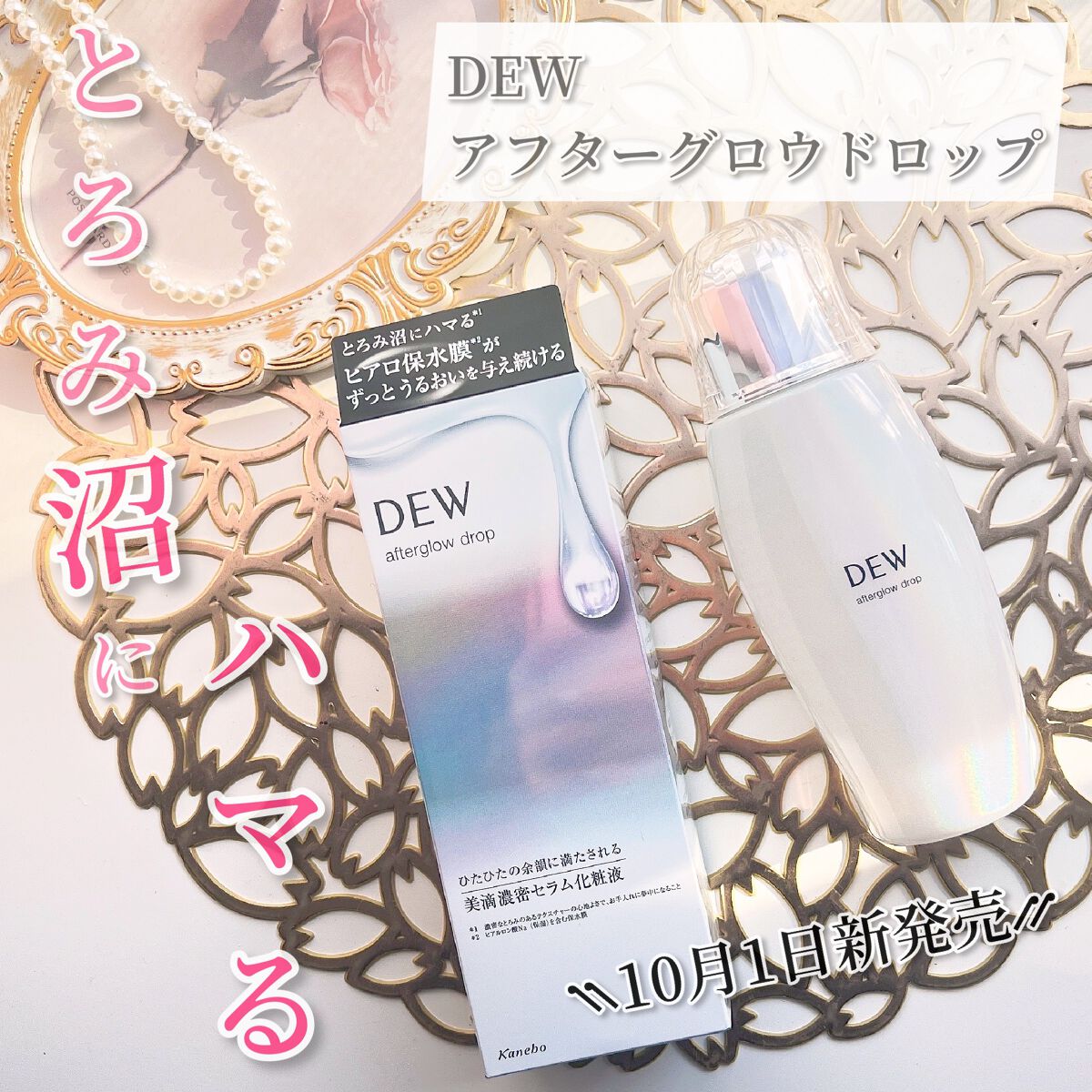 アフターグロウドロップ/DEW/化粧水を使ったクチコミ（1枚目）