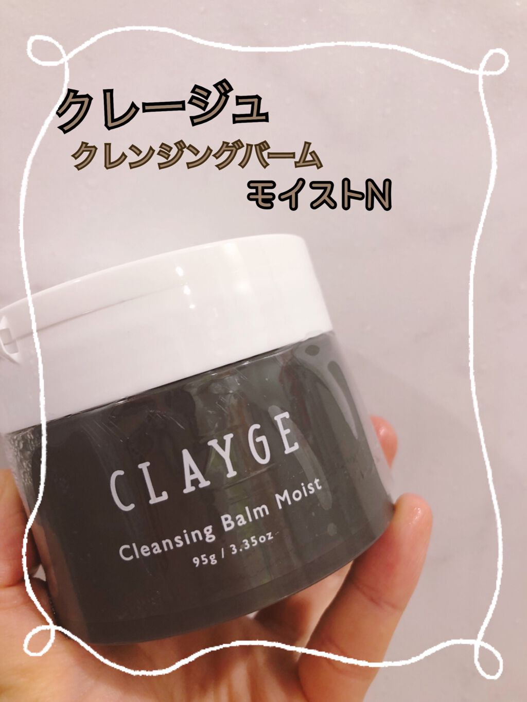 クレンジングバームモイストN/CLAYGE/クレンジングバームを使ったクチコミ(1枚目)
