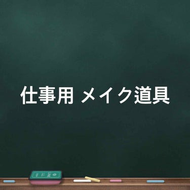 
仕事用 メイク

＊＊＊＊＊＊＊＊＊＊＊＊＊＊＊＊＊＊

下地
エリクシールのおしろいミルク

パウダー
クリアラスト フェイスパウダー ハイカバー キラ肌オークル ほんのりキラつや肌

眉毛
セザン