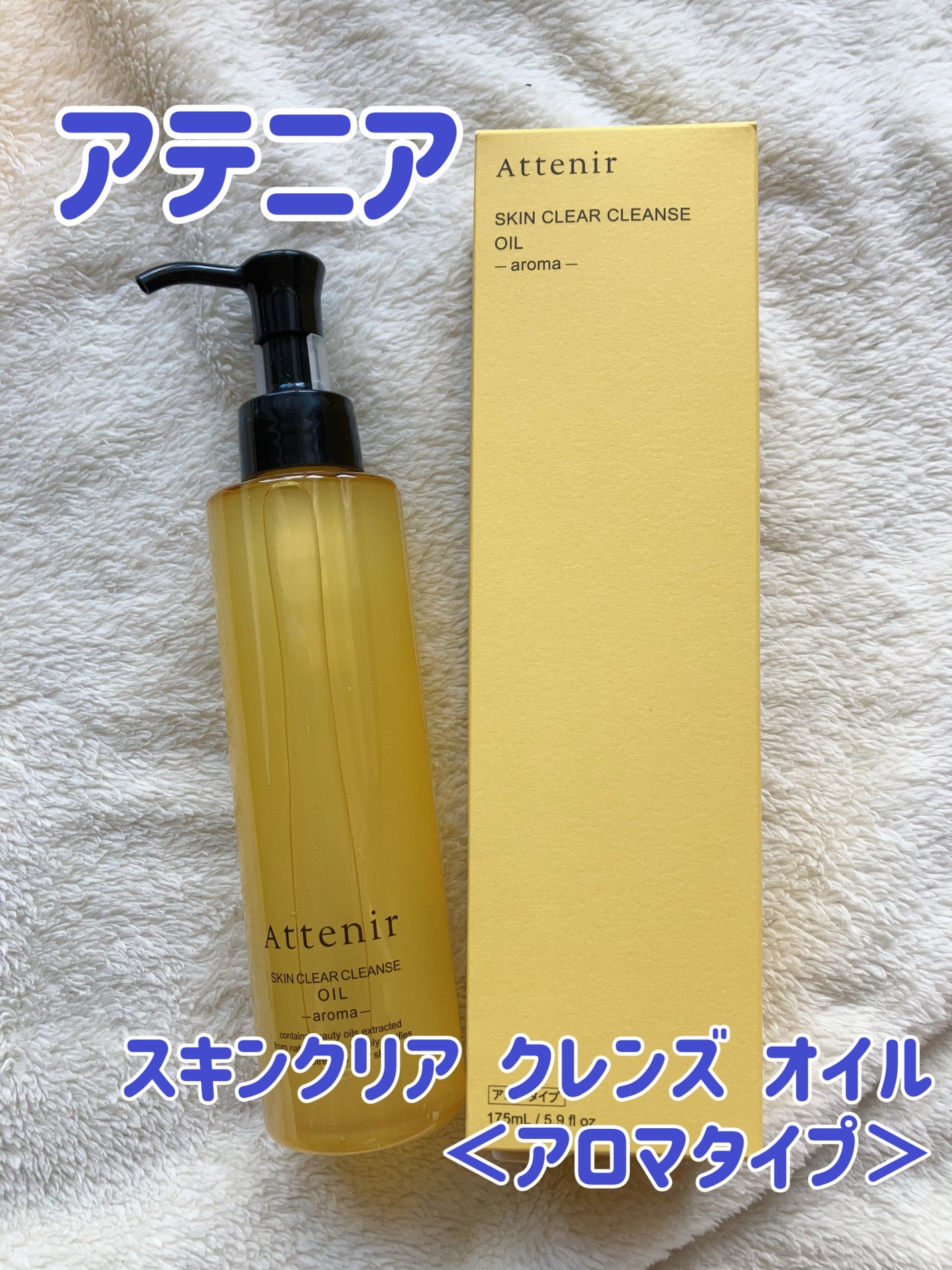 スキンクリア クレンズ オイル <アロマタイプ>/アテニア/オイルクレンジングを使ったクチコミ(1枚目)