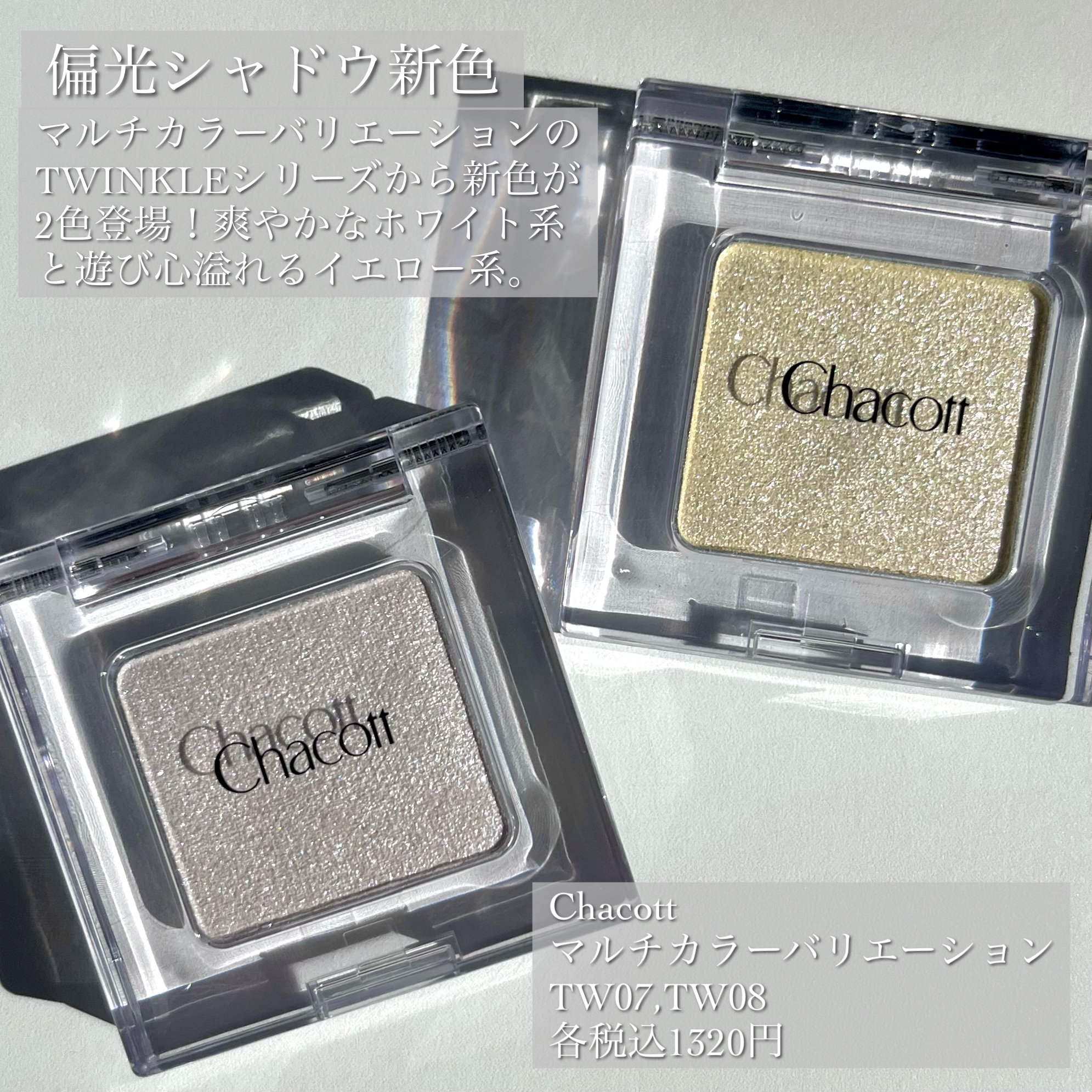 マルチカラーバリエーション トゥインクル/チャコット・コスメティクス/単色アイシャドウを使ったクチコミ（2枚目）