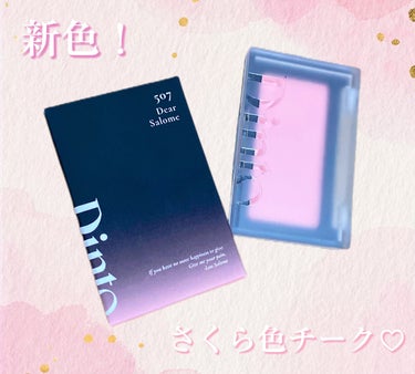 Dinto Blur-Finish Blusherのクチコミ「新作の桜ピンク🌸💕

✔︎Dinto
Blur-Finish Blusher
#507Dear.....」（1枚目）