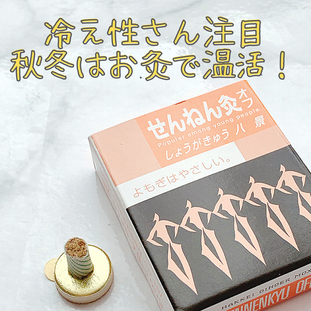 せんねん灸オフ しょうがきゅう 八景/せんねん灸/その他を使ったクチコミ（1枚目）