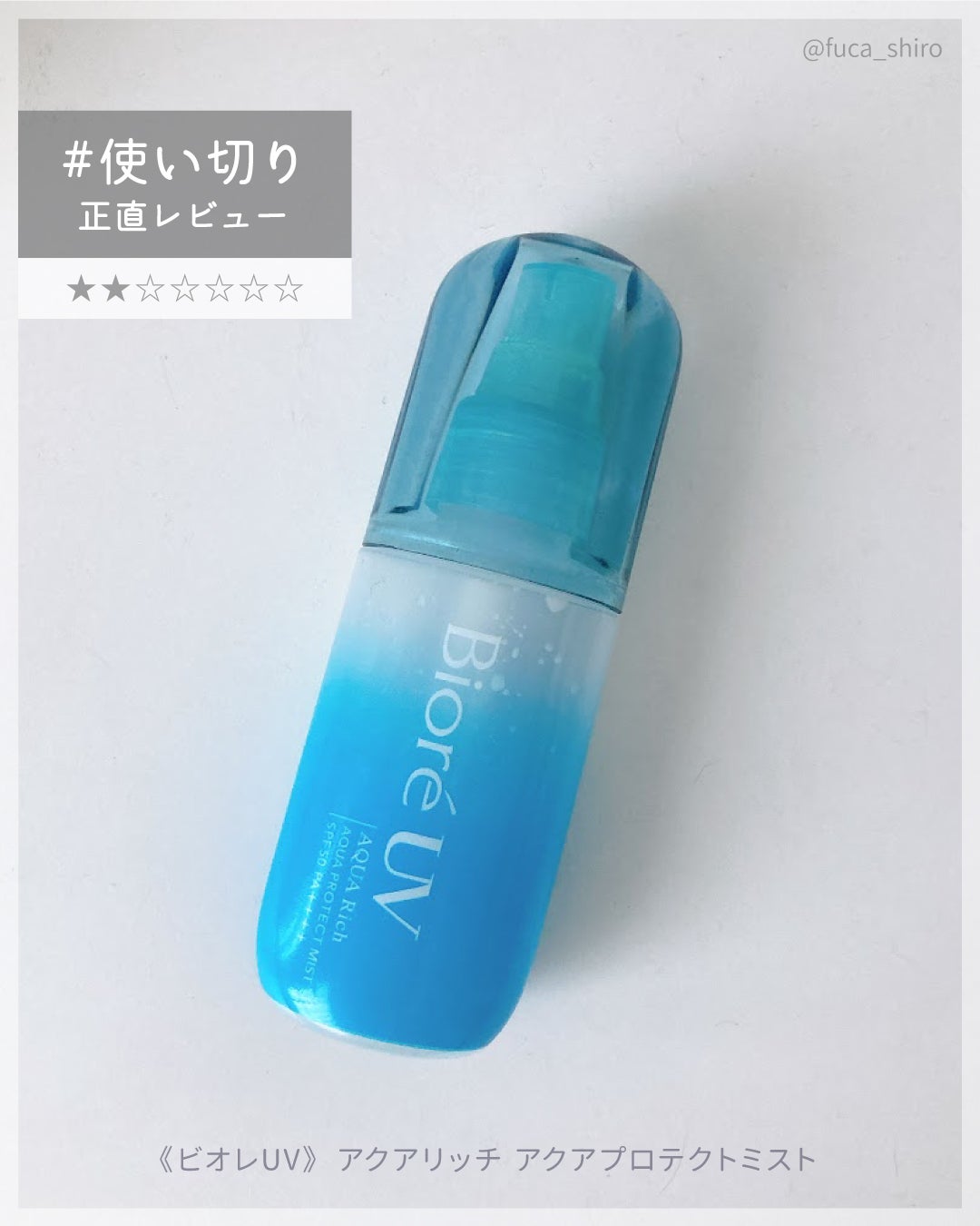 ビオレUV アクアリッチ アクアプロテクトミスト/ビオレ/日焼け止めミスト・スプレーを使ったクチコミ(1枚目)