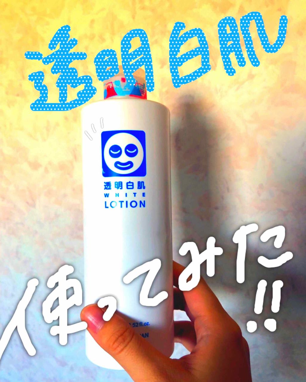 ホワイトローション/透明白肌/化粧水を使ったクチコミ（1枚目）