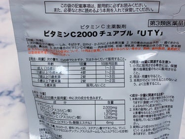 ビタミンC2000チュアブル「UTY」(医薬品)/グラフィコ/美容サプリメントの画像