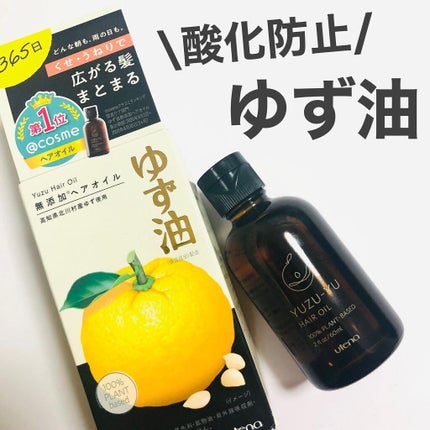 ヘアオイル/ゆず油/ヘアオイルを使ったクチコミ(1枚目)