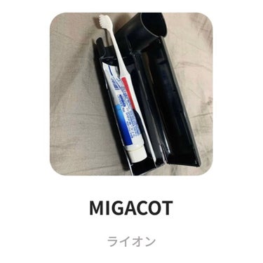 MIGACOT/ライオン/その他オーラルケアを使ったクチコミ（3枚目）