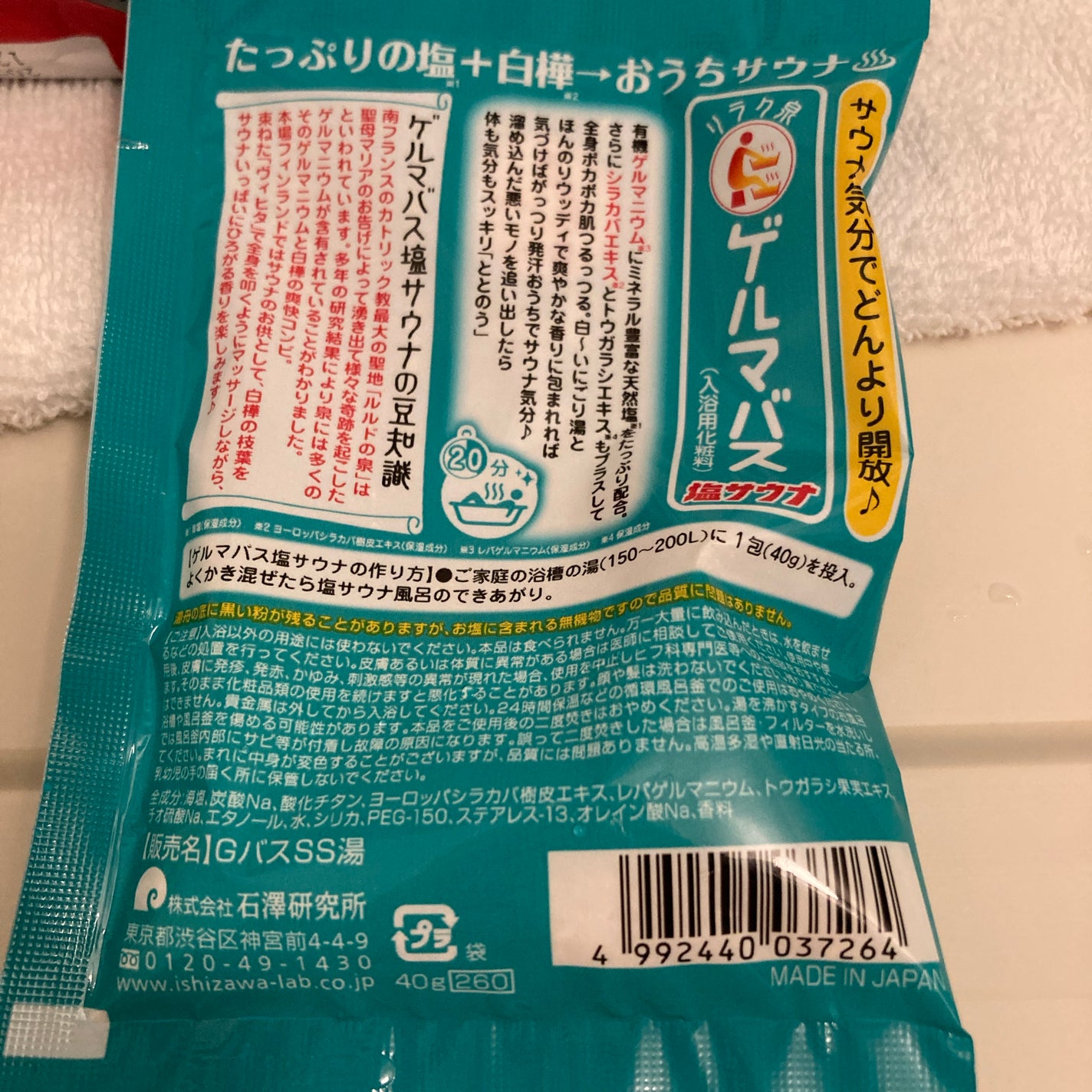 ゲルマバス塩サウナ/リラク泉/無機塩系入浴剤を使ったクチコミ(2枚目)