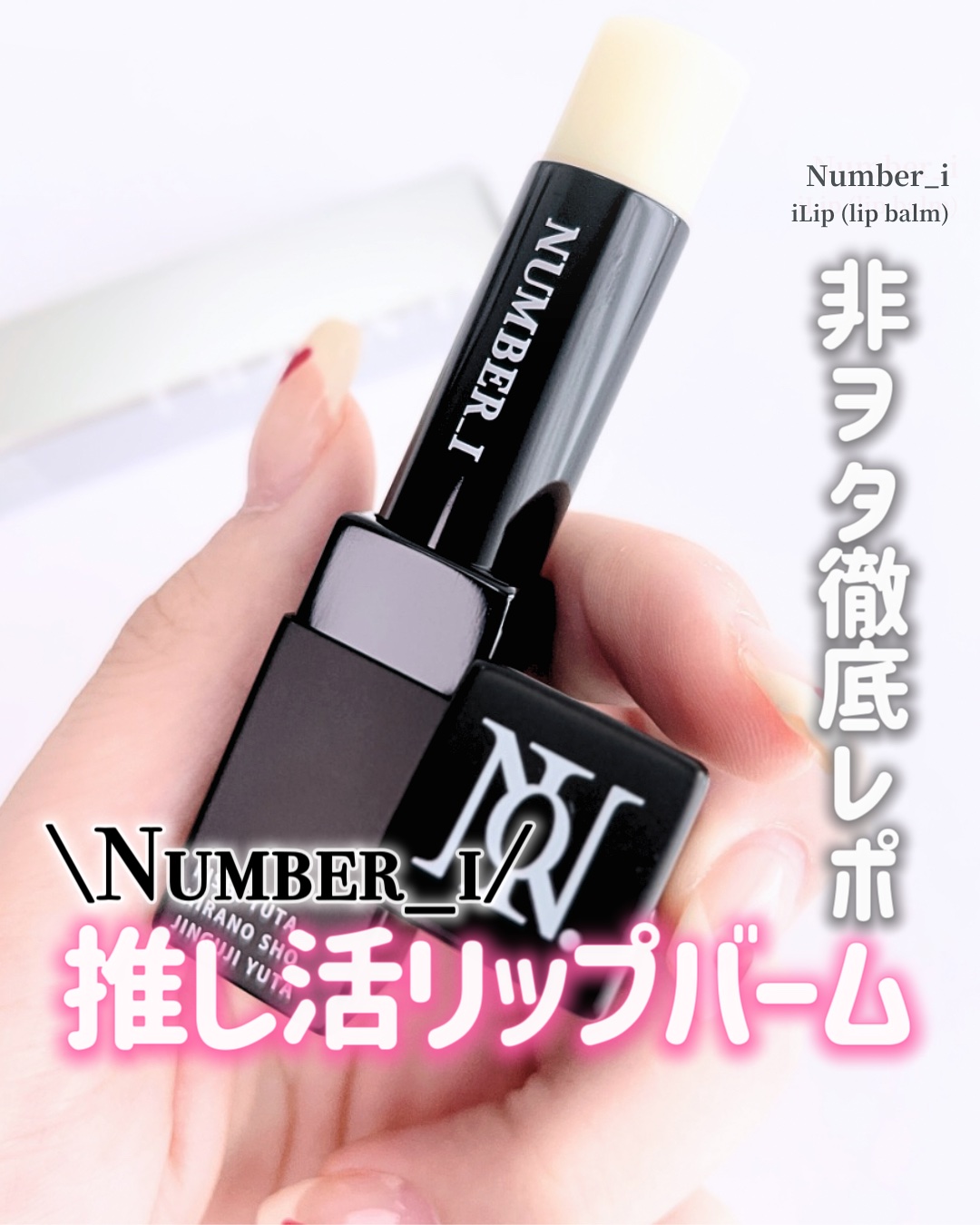 iLip｜TOBEの口コミ - リップバーム､非ヲタの美容垢目線レポ/ by