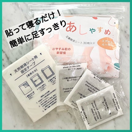 あしやすめ 足裏樹液シート/鎌倉ライフ/レッグ・フットケアを使ったクチコミ(1枚目)