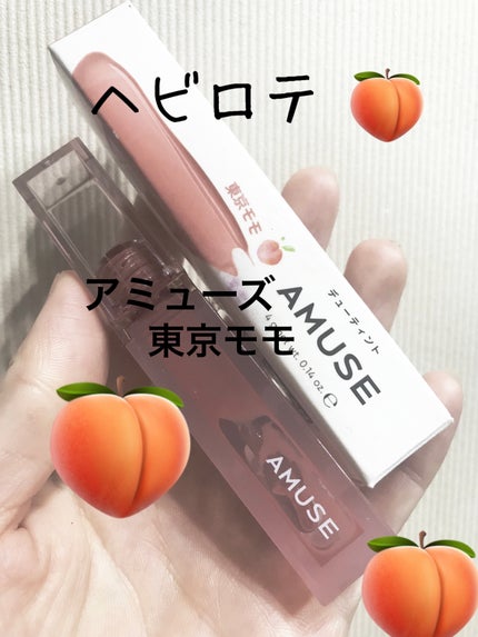 デューティント/AMUSE/リップティントを使ったクチコミ(1枚目)