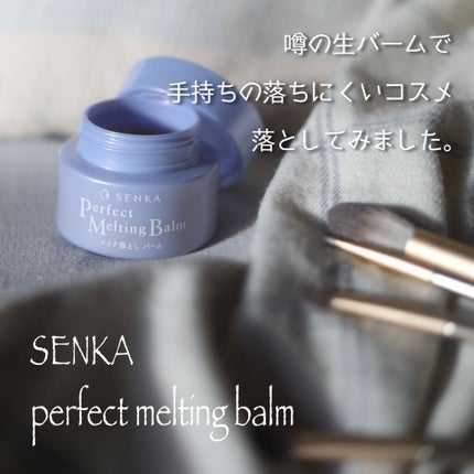 パーフェクトメルティングバーム/SENKA(専科)/クレンジングバームを使ったクチコミ(1枚目)