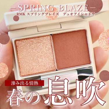 RMK スプリングブレイズ デュオアイシャドウのクチコミ「2色で使いやす可愛い💕
⁡
＝＝＝＝＝＝＝＝＝＝＝＝＝＝＝＝＝＝＝
RMK
  スプリングブレ.....」（1枚目）