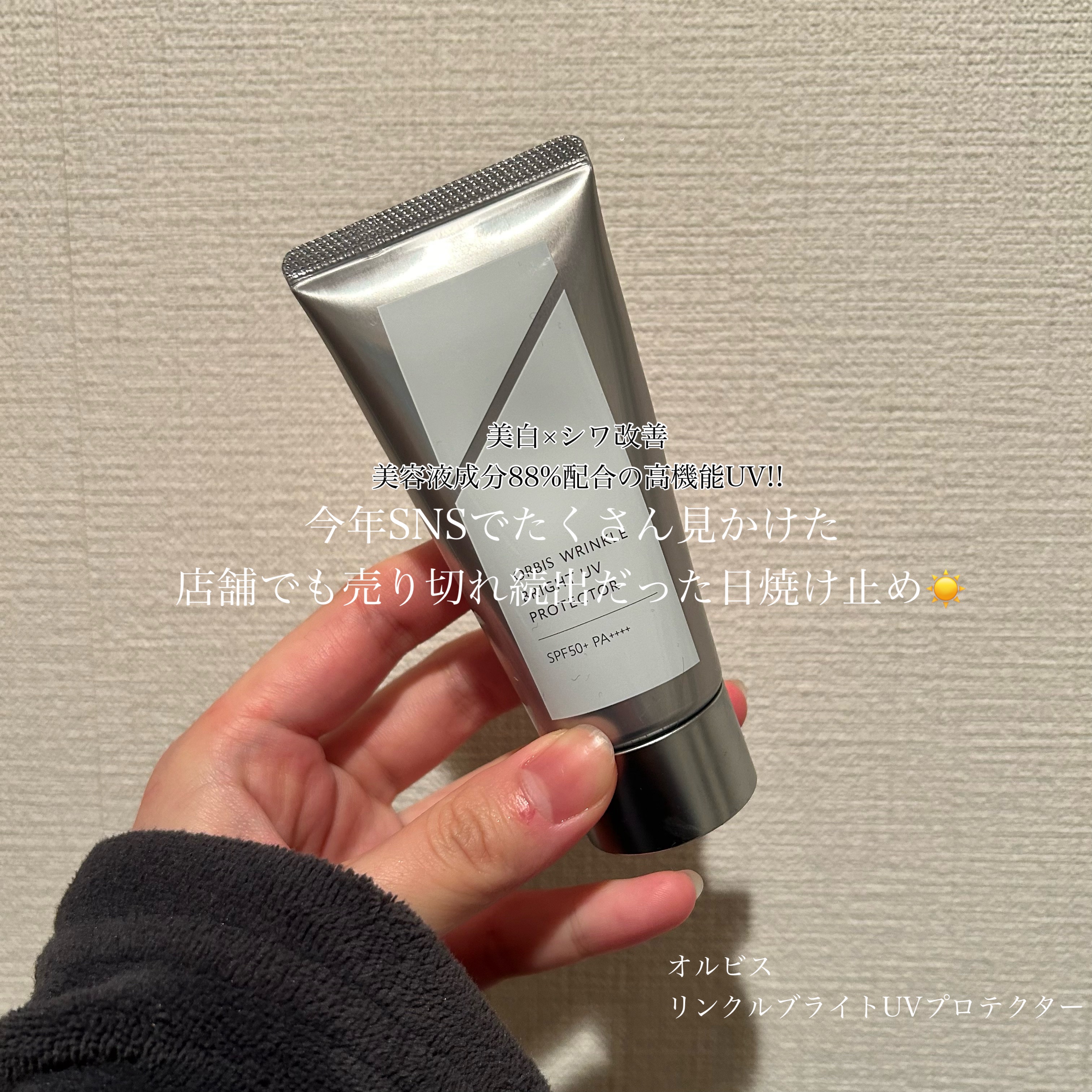 オルビス リンクルブライトＵＶプロテクター/オルビス/日焼け止めクリームを使ったクチコミ（1枚目）