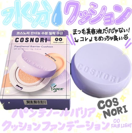 パンテノールバリアクッション/COSNORI/クッションファンデーションを使ったクチコミ(1枚目)