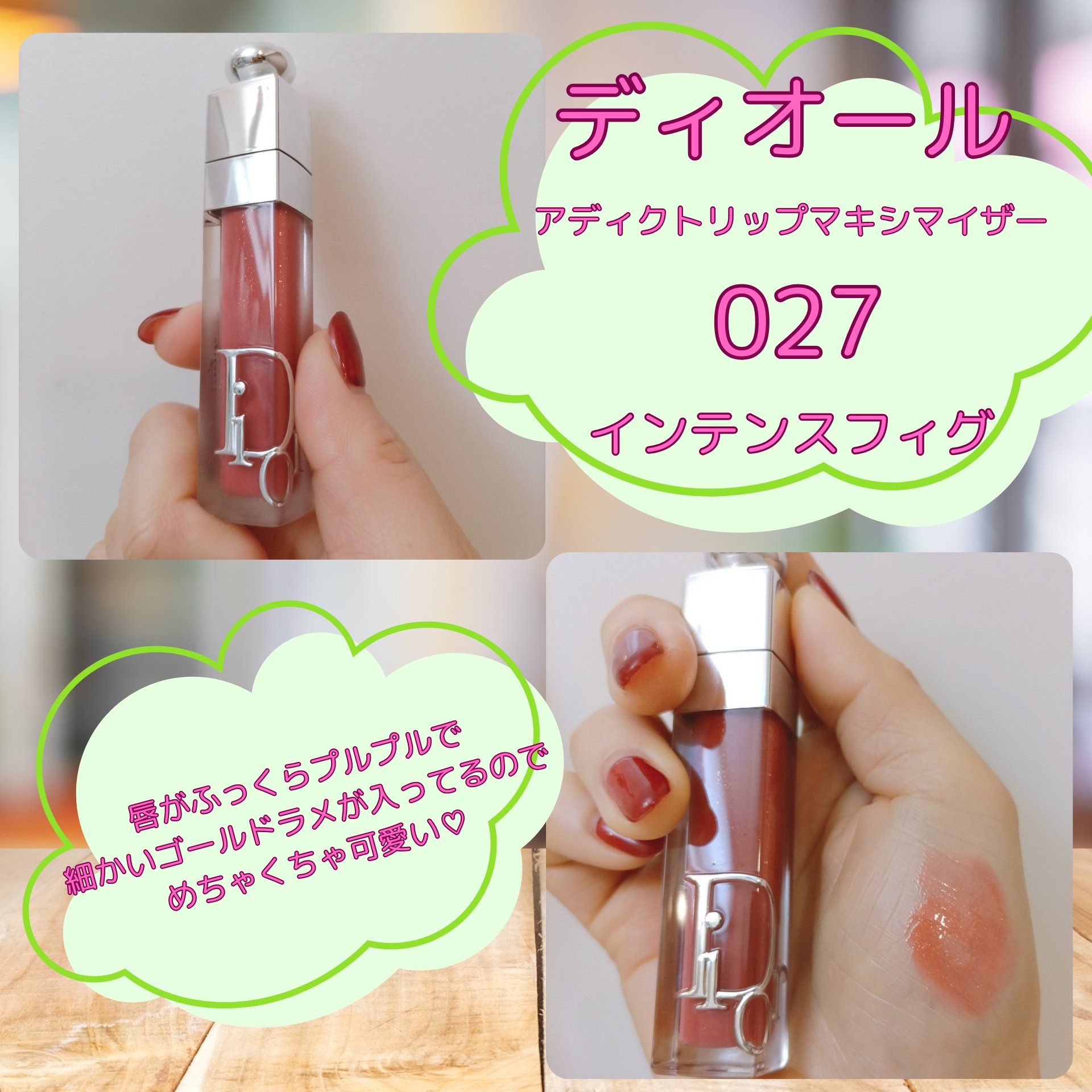 ディオール アディクト リップ マキシマイザー/Dior/リップグロスを使ったクチコミ（1枚目）