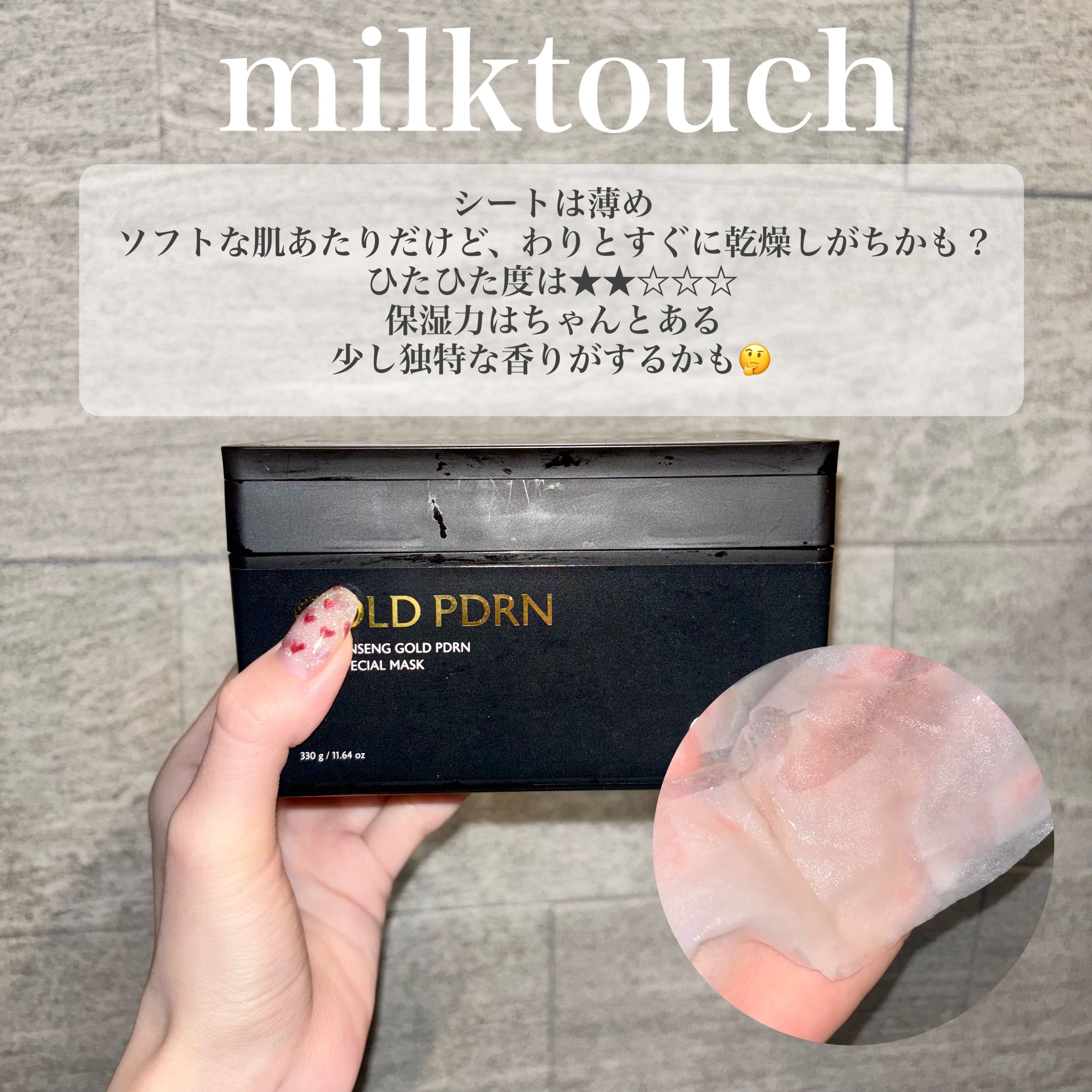 PDRNデイリースペシャルマスク/Milk Touch/シートマスク・パックを使ったクチコミ（2枚目）