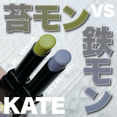 KATE リップモンスターのクチコミ「\ 苔VS鉄⁉️ニュアンスチェンジモンスター😈 /


〻 KATE
────────────.....」（1枚目）