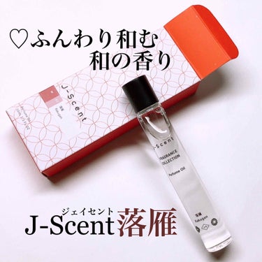 J-Scentフレグランスコレクション ほうじ茶 オードパルファン/J-Scent/香水(レディース)を使ったクチコミ（1枚目）