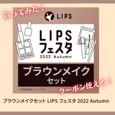 LIPS ブラウンメイクセット  LIPSフェスタ Autumn 2022のクチコミ「本日のメモ✍️
♡LIPSフェスタ　ブラウンメイクセット♡4000円

 LIPSフェスタチェ.....」（1枚目）