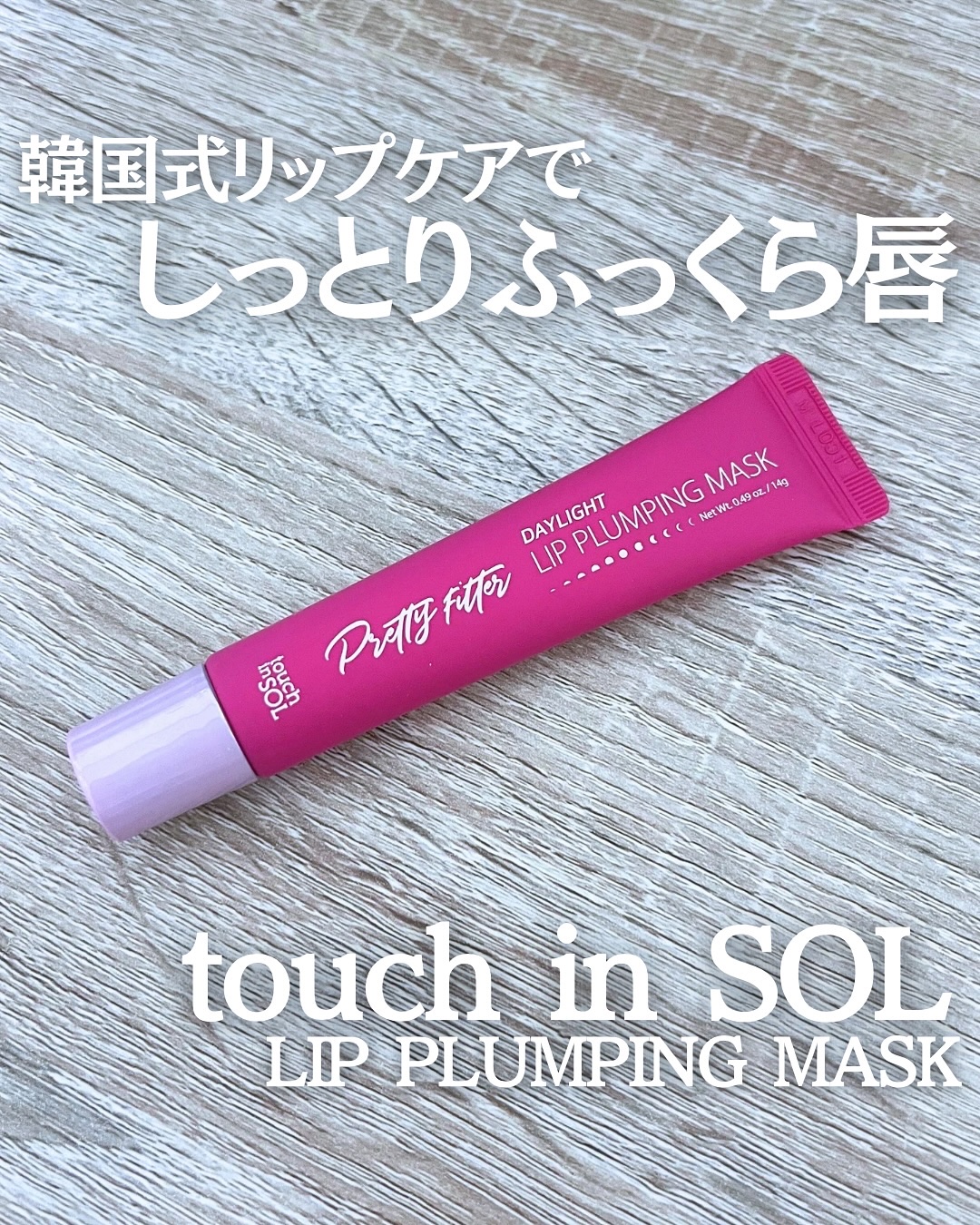 プリティーフィルターデイライトリッププランピングマスク/touch in SOL /リップマスクを使ったクチコミ（1枚目）