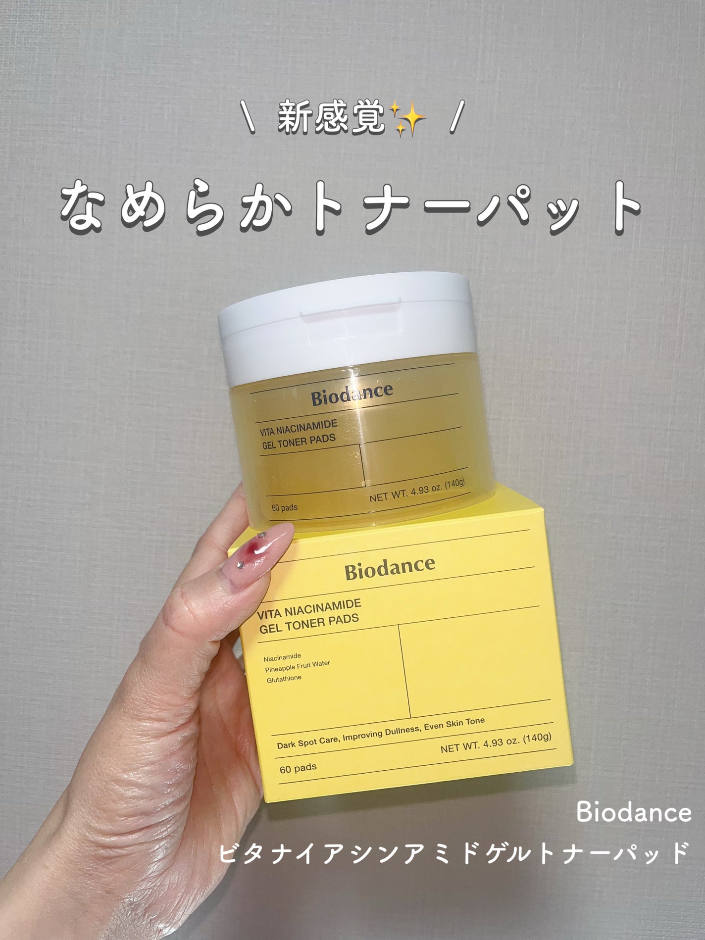 ビタナイアシンアミドゲルトナーパッド/Biodance/シートマスク・パックを使ったクチコミ(1枚目)