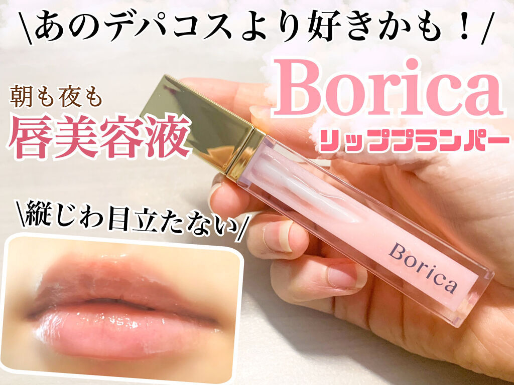 リッププランパーエクストラセラム/Borica/リッププランパーを使ったクチコミ（1枚目）