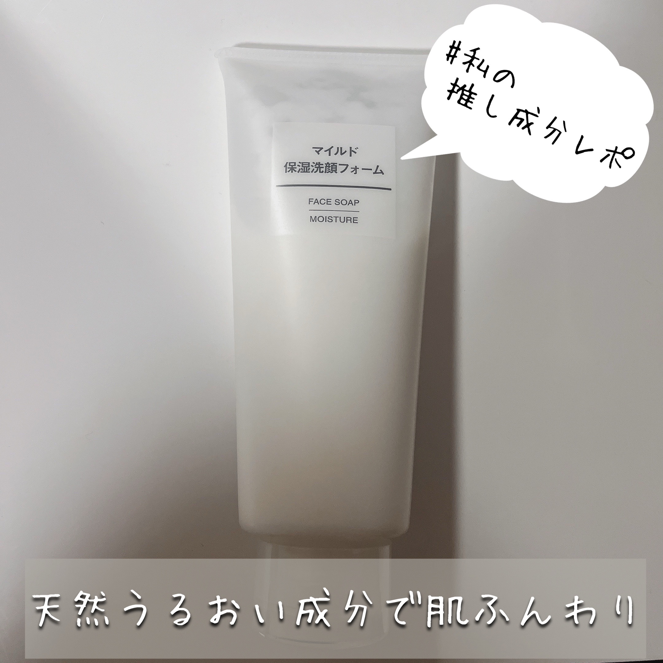 マイルド保湿洗顔フォーム/無印良品/洗顔フォームを使ったクチコミ（1枚目）