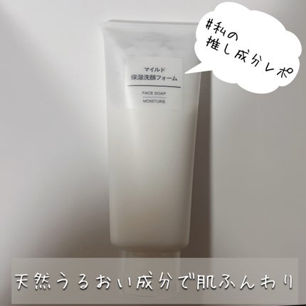 マイルド保湿洗顔フォーム/無印良品/洗顔フォームを使ったクチコミ(1枚目)