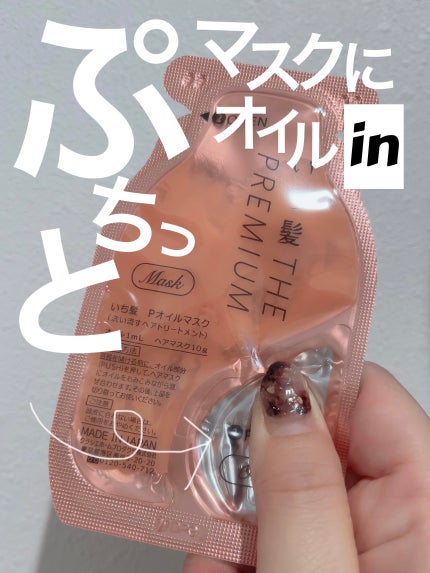 いち髪 THE PREMIUM Wケアブースター美容オイルマスク/いち髪/ヘアマスク・ヘアパックを使ったクチコミ(2枚目)