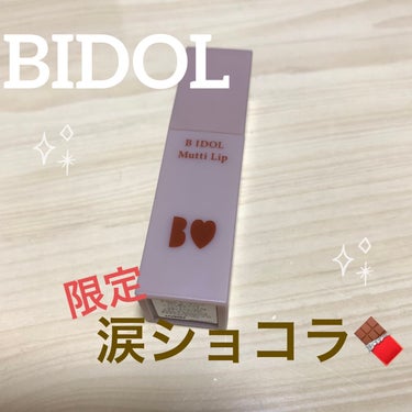 BIDOL
むっちリップ　101涙ショコラ

ピンク？赤？がほんのり入ったブラウンカラーで普段使いにもデートにもぴったり！！
ブラウンリップに抵抗ある人でも、かなり使いやすいと思います！
ブラウンすぎる