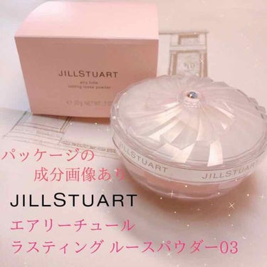 JILL STUART エアリーチュール ラスティングルースパウダーのクチコミ「めちゃくちゃキラキラ✨
ジルスチュアートのルースパウダーレポ🤗💕

先日購入したジルスチュアー.....」（1枚目）