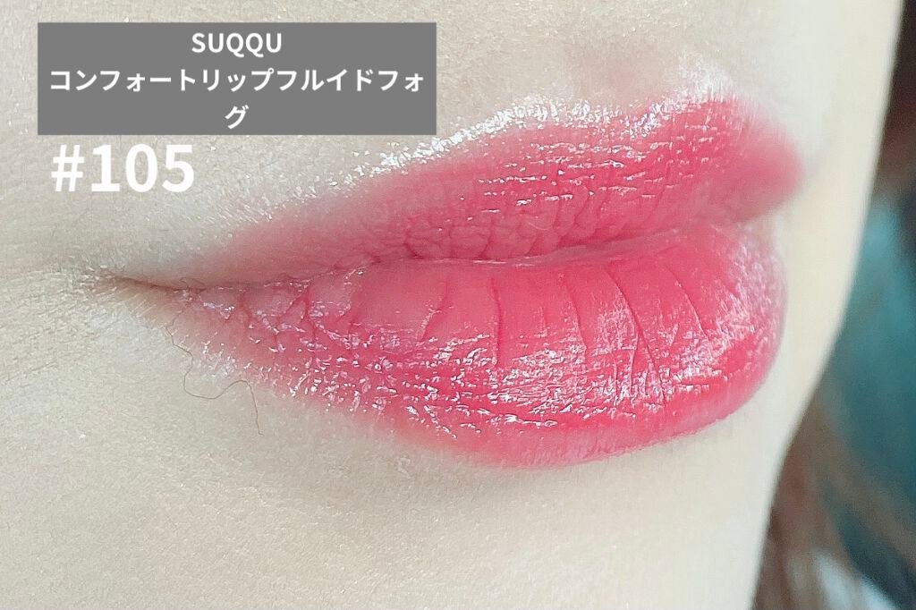 コンフォート リップ フルイド フォグ/SUQQU/口紅を使ったクチコミ(3枚目)