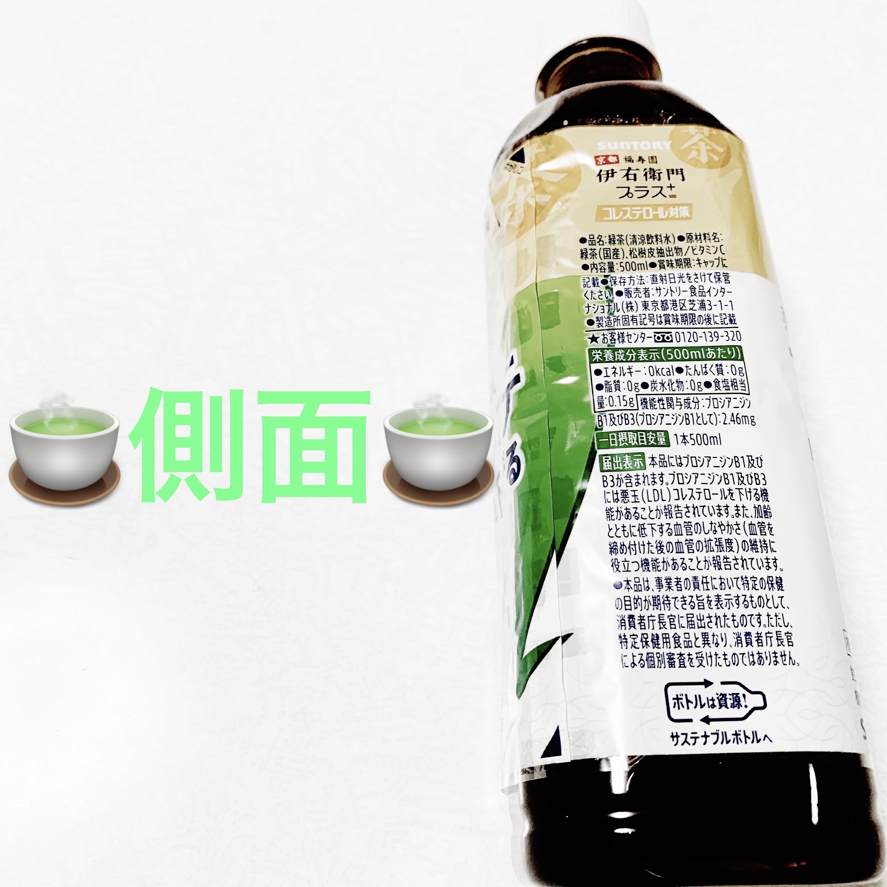 京都福寿園 伊右衛門プラス500 コレステロール対策/サントリー/ドリンクを使ったクチコミ（3枚目）