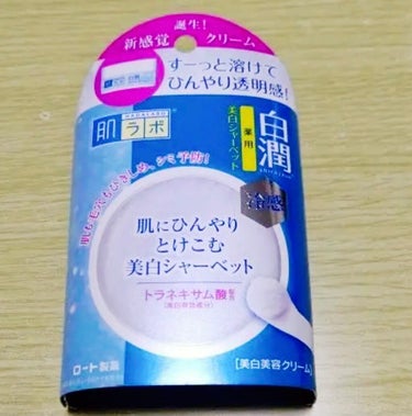 肌ラボ 白潤冷感美白シャーベットのクチコミ「まだ

少し

日中と朝晩では寒暖差がありますが


これからの季節🥵






ワタクシ、.....」（1枚目）