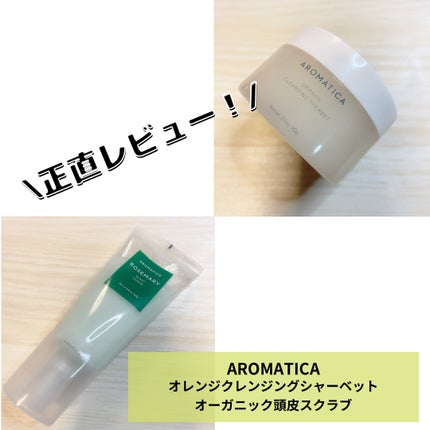 オレンジクレンジングシャーベット/AROMATICA/クレンジングバームを使ったクチコミ(1枚目)