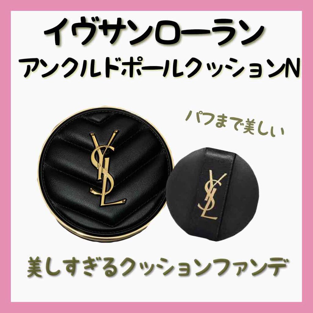 アンクル ド ポー ルクッションN/YVES SAINT LAURENT BEAUTE/クッションファンデーションを使ったクチコミ(2枚目)